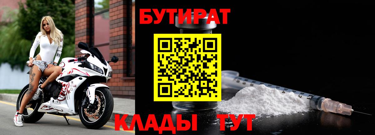 Бутират  БУТИРАТ бутандиол  Вход с VPN  Белово 